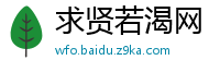 求贤若渴网